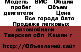  › Модель ­ ВИС › Общий пробег ­ 50 › Объем двигателя ­ 1 596 › Цена ­ 675 000 - Все города Авто » Продажа легковых автомобилей   . Тверская обл.,Кашин г.